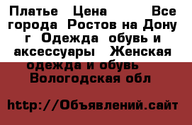 Платье › Цена ­ 300 - Все города, Ростов-на-Дону г. Одежда, обувь и аксессуары » Женская одежда и обувь   . Вологодская обл.